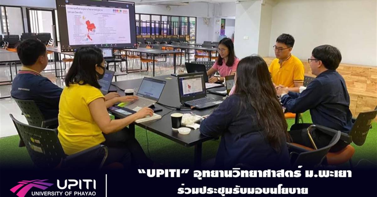 อุทยานวิทยาศาสตร์ ม.พะเยา ร่วมประชุมรับมอบนโยบายการขับเคลื่อนอุทยานวิทยาศาสตร์ภูมิภาค