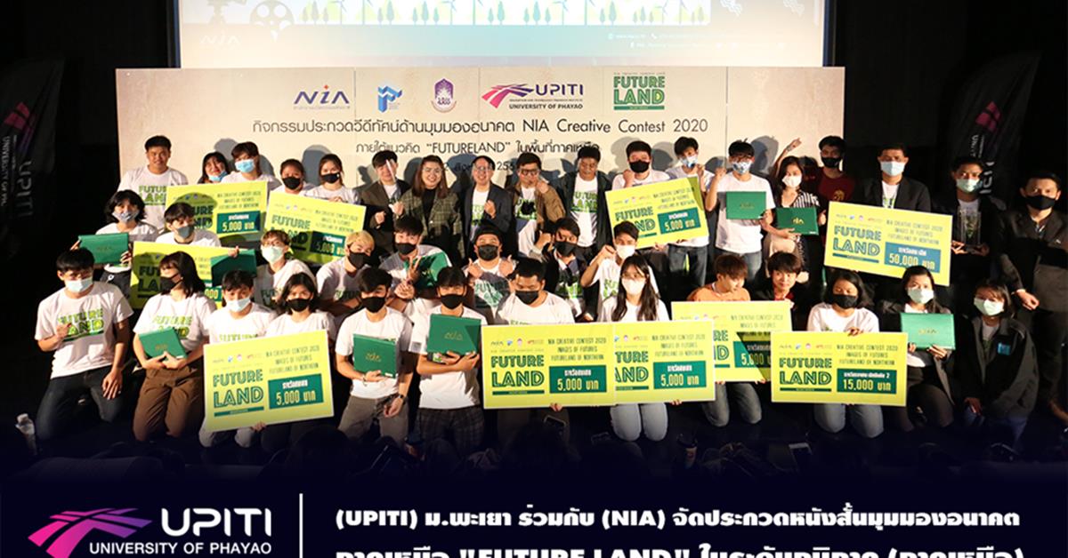 (UPITI) ม.พะเยา ร่วมกับ (NIA) จัดประกวดหนังสั้นมุมมองอนาคตภาคเหนือ "FUTURE LAND" ในระดับภูมิภาค (ภาคเหนือ)