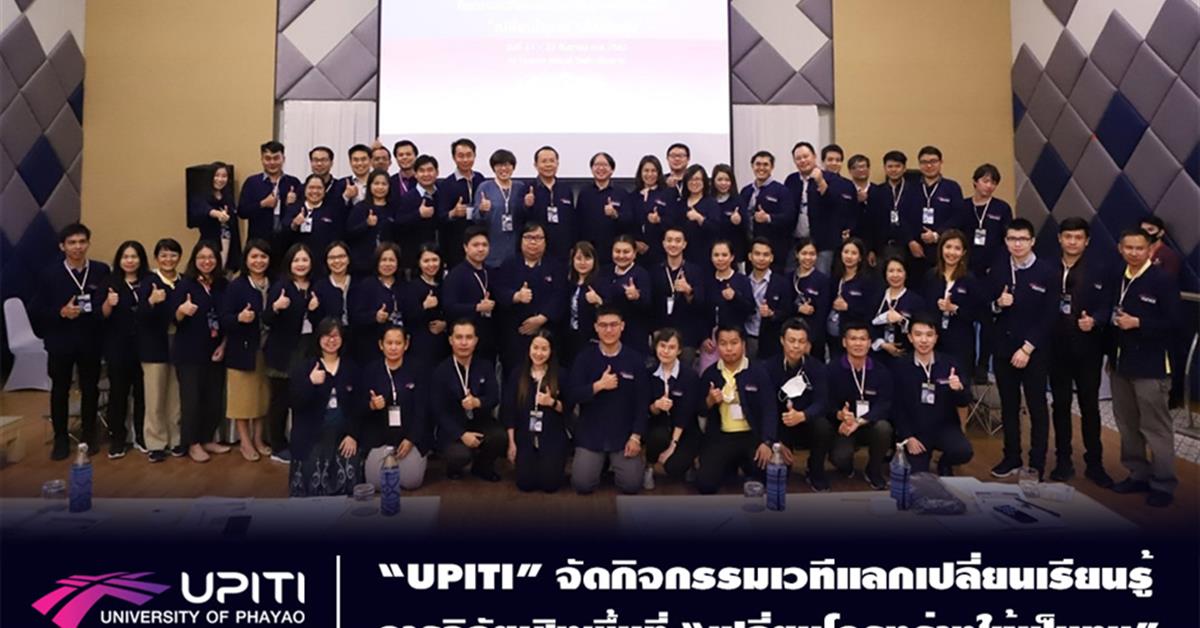 “UPITI” จัดกิจกรรมเวทีแลกเปลี่ยนเรียนรู้การวิจัยเชิงพื้นที่ “เปลี่ยนโครงร่างให้เป็นทุน”