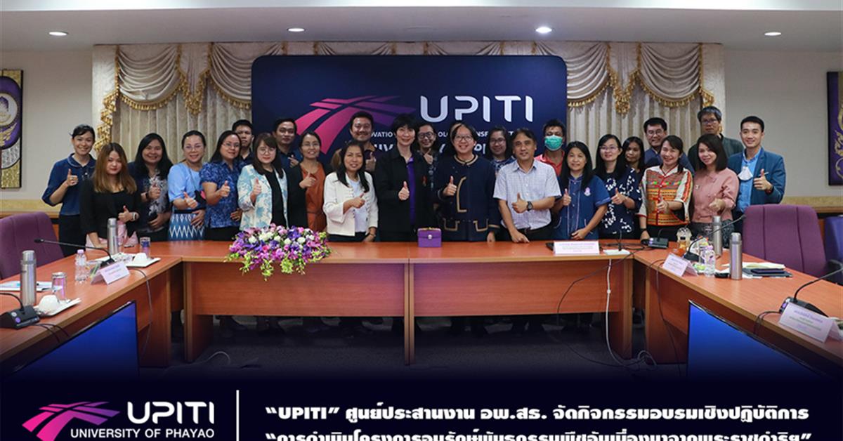 “UPITI” ศูนย์ประสานงาน อพ.สธ. จัดกิจกรรมอบรมเชิงปฏิบัติการ “การดำเนินโครงการอนุรักษ์พันธุกรรมพืชอันเนื่องมาจากพระราชดำริฯ”