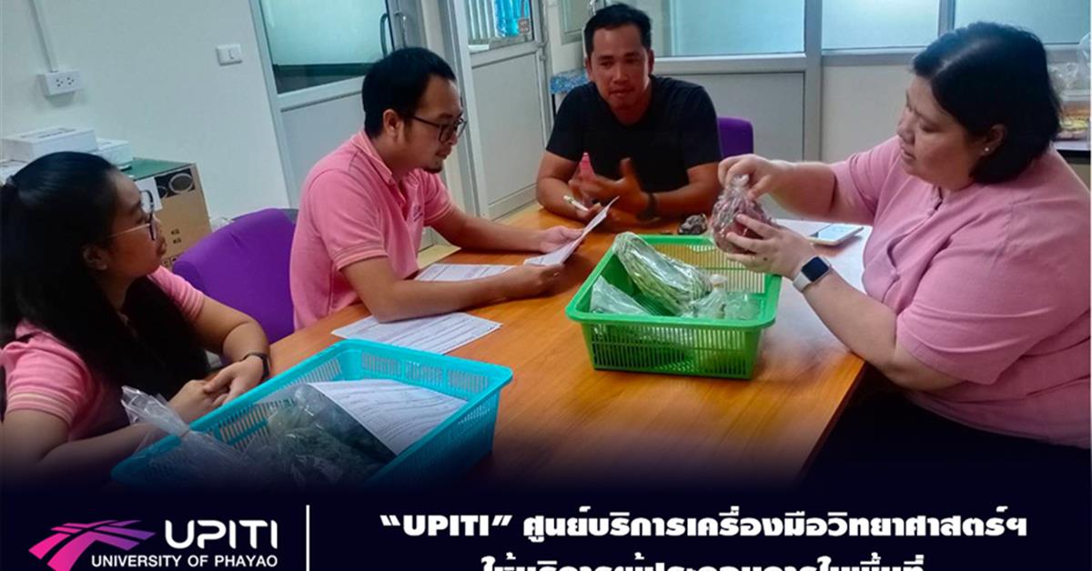 “UPITI” ศูนย์บริการเครื่องมือวิทยาศาสตร์ฯ ให้บริการผู้ประกอบการในพื้นที่