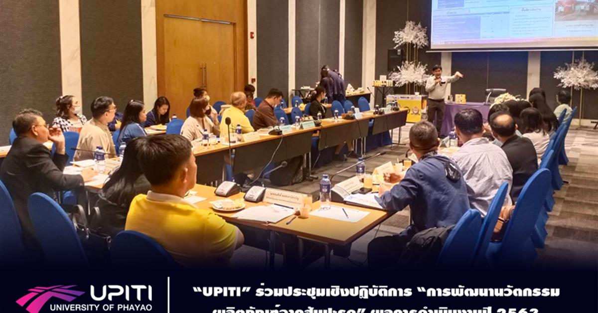 “UPITI” ร่วมประชุมเชิงปฏิบัติการ “การพัฒนานวัตกรรมผลิตภัณฑ์จากสับปะรด” ผลการดำเนินงานปี 2563