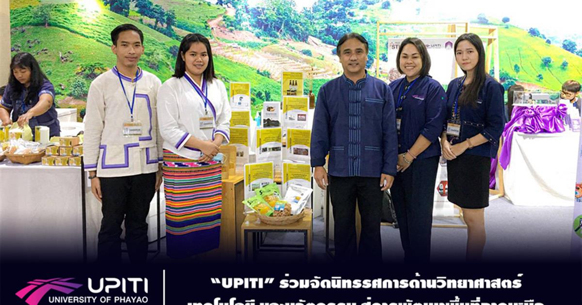 “UPITI” ร่วมจัดนิทรรศการด้านวิทยาศาสตร์ เทคโนโลยี และนวัตกรรม สู่การพัฒนาพื้นที่ภาคเหนือ