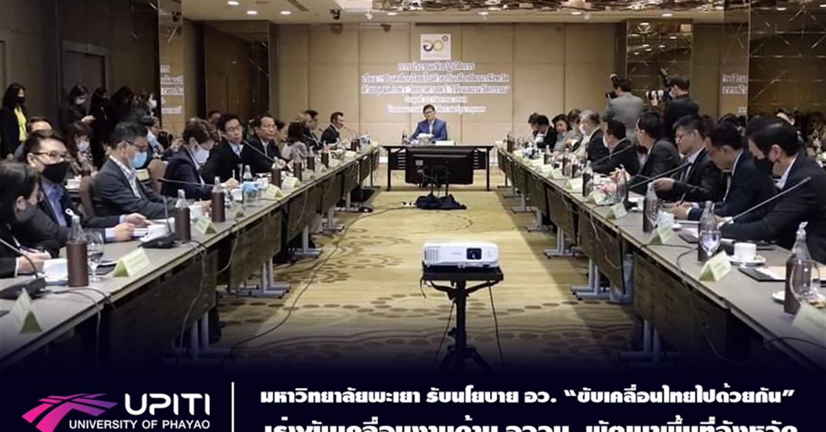 มหาวิทยาลัยพะเยา รับนโยบาย อว. “ขับเคลื่อนไทยไปด้วยกัน” เร่งขับเคลื่อนงานด้าน อววน. พัฒนาพื้นที่จังหวัด
