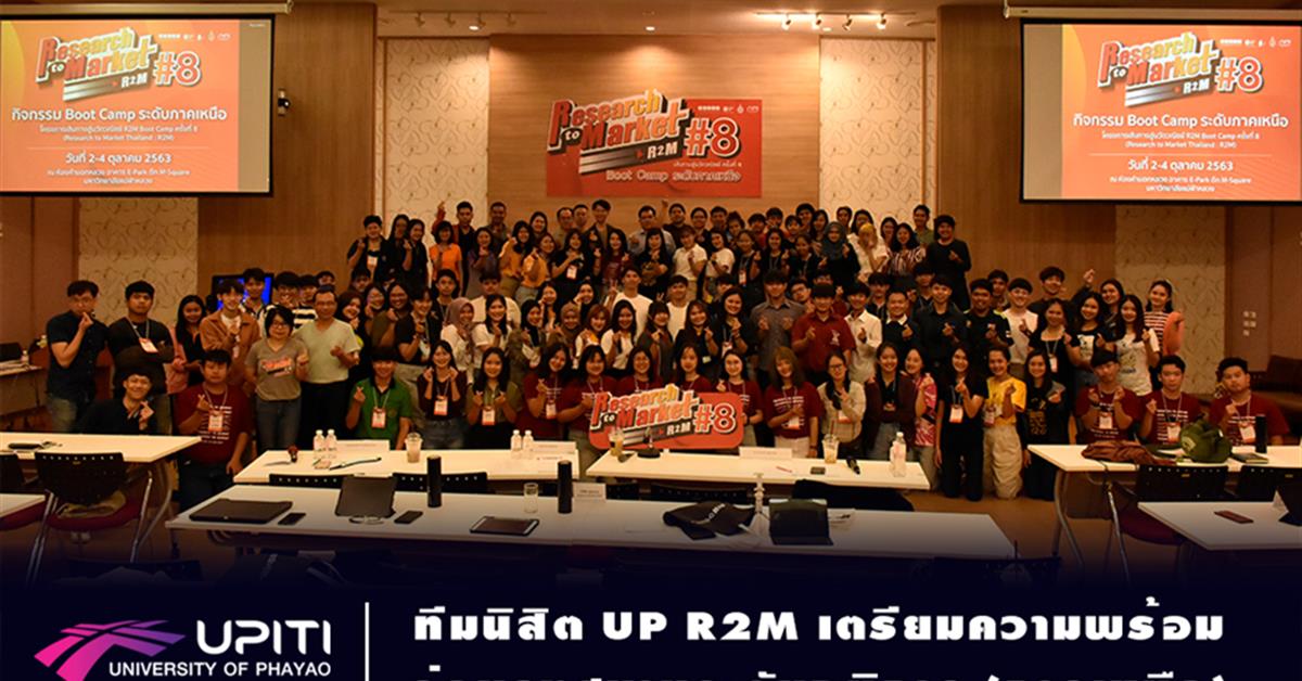 ทีมนิสิต UP R2M เตรียมความพร้อมก่อนลงสนามระดับภูมิภาค (ภาคเหนือ)