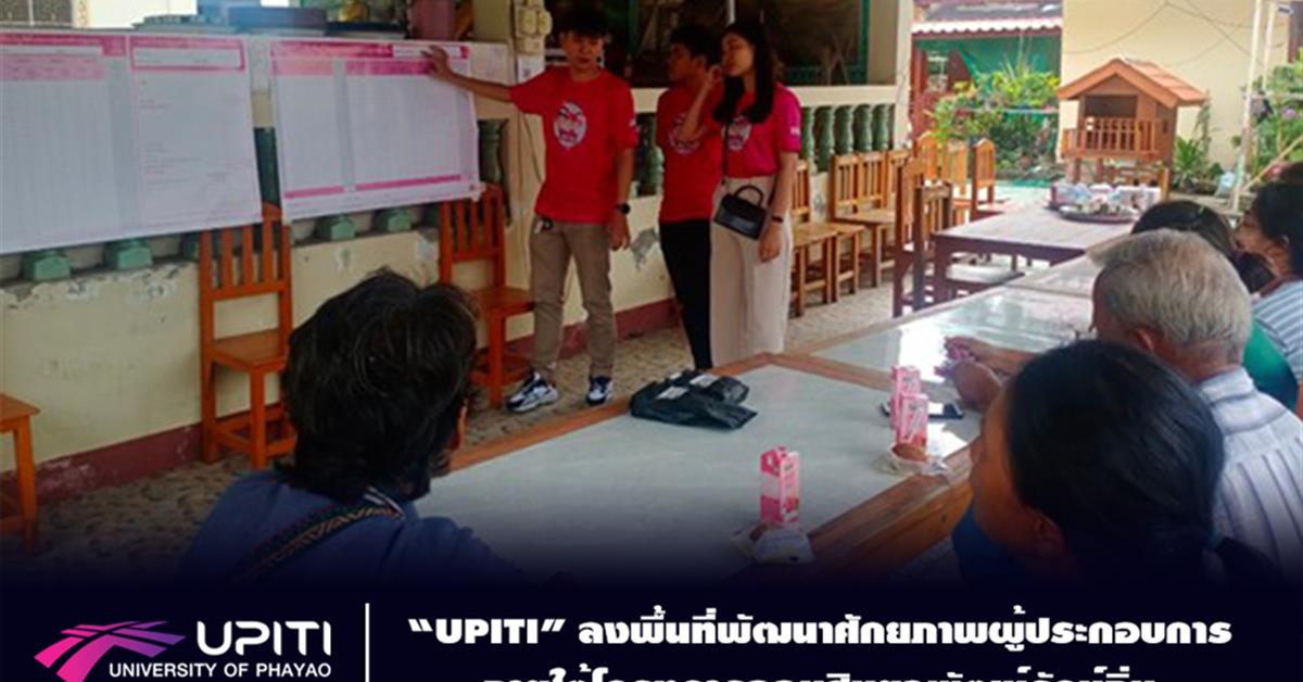 “UPITI” ลงพื้นที่พัฒนาศักยภาพผู้ประกอบการ ภายใต้โครงการออมสินยุวพัฒน์รักษ์ถิ่น
