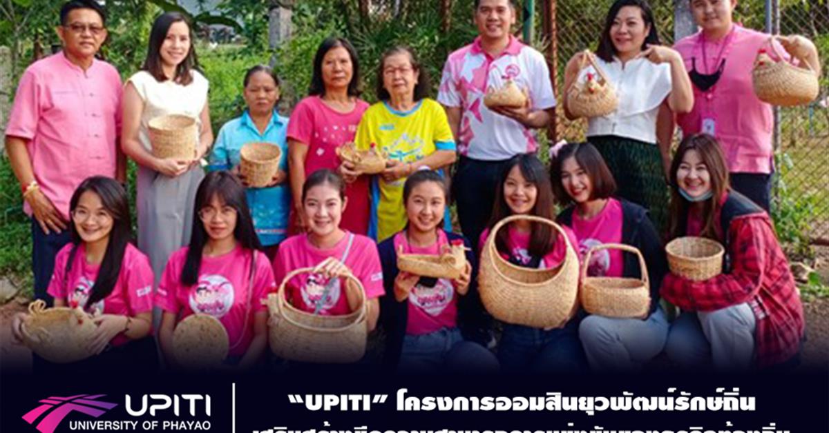 “UPITI” โครงการออมสินยุวพัฒน์รักษ์ถิ่น เสริมสร้างขีดความสามารถการแข่งขันของธุรกิจท้องถิ่นในชุมชน