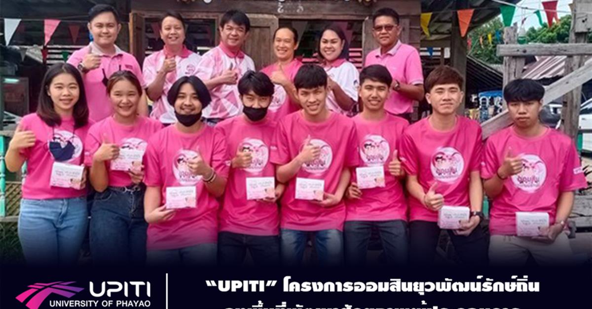 “UPITI” โครงการออมสินยุวพัฒน์รักษ์ถิ่น ลงพื้นที่พัฒนาศักยภาพผู้ประกอบการ