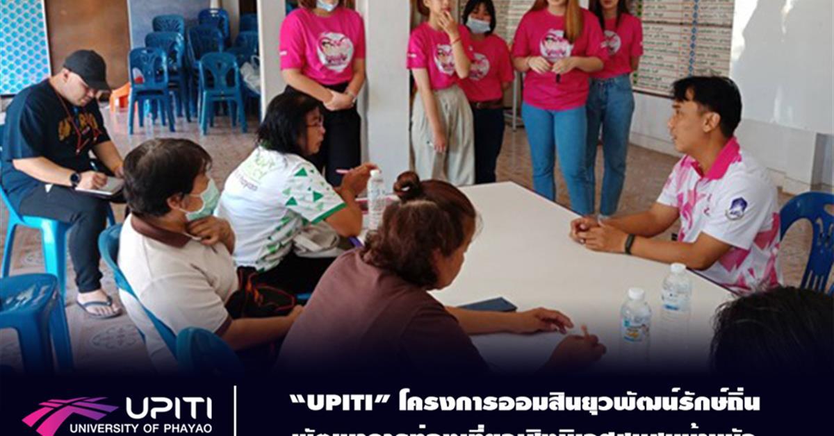 “UPITI” โครงการออมสินยุวพัฒน์รักษ์ถิ่น พัฒนาการท่องเที่ยวเชิงนิเวศชุมชนบ้านบัว