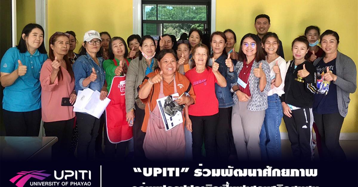 “UPITI” ร่วมพัฒนาศักยภาพกลุ่มแปรรูปปลานิลฟื้นฟูเศรษฐกิจชุมชน