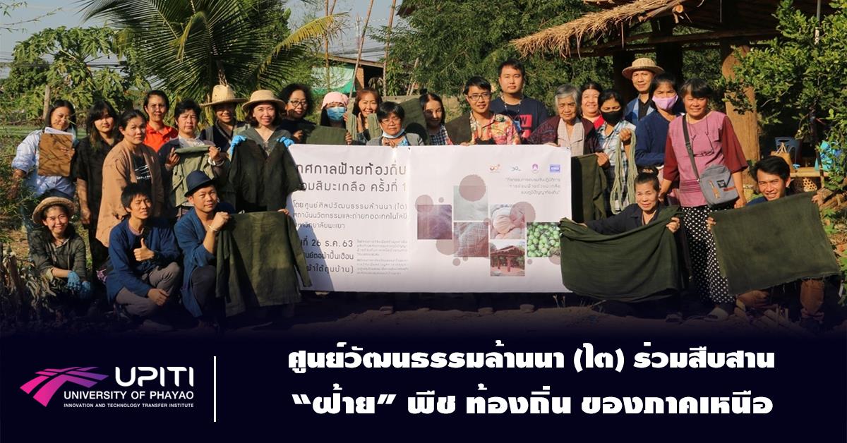 ศูนย์วัฒนธรรมล้านนา (ไต) สืบสาน “ฝ้าย” พืช ท้องถิ่น ของภาคเหนือ UPITI