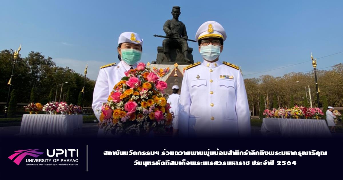 สถาบันนวัตกรรมฯ ร่วมถวายพานพุ่มน้อมสำนึกรำลึกถึงพระมหากรุณาธิคุณ วันยุทธหัตถีสมเด็จพระนเรศวรมหาราช ประจำปี 2564 UPITI
