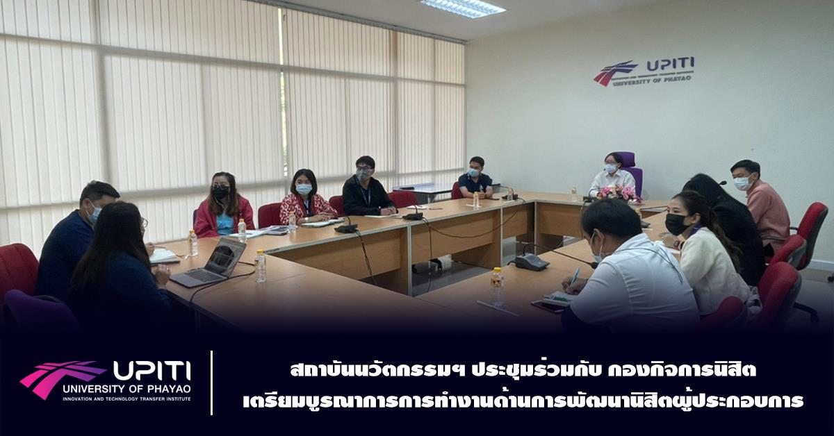 สถาบันนวัตกรรมฯ ประชุมร่วมกับ กองกิจการนิสิต เตรียมบูรณาการการทำงานด้านการพัฒนานิสิตผู้ประกอบการ UPITI