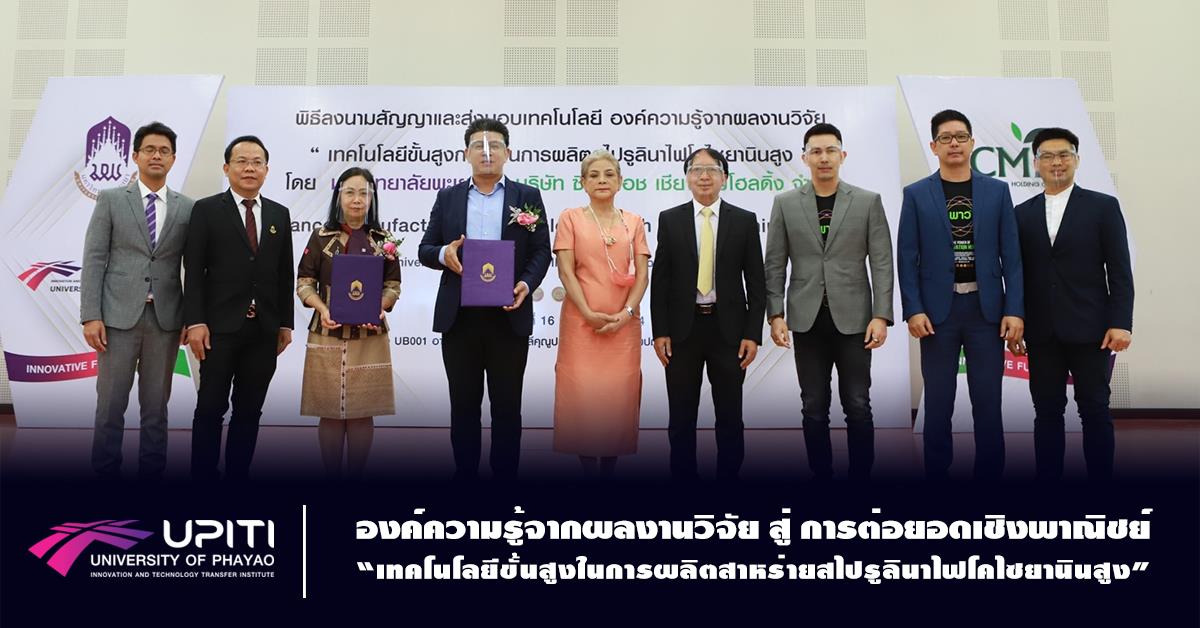 องค์ความรู้จากผลงานวิจัย สู่ การต่อยอดเชิงพาณิชย์ “เทคโนโลยีขั้นสูงในการผลิตสาหร่ายสไปรูลินาไฟโคไซยานินสูง”