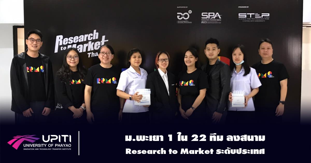 ม.พะเยา 1 ใน 22 ทีม ลงสนาม Research to Market ระดับประเทศ