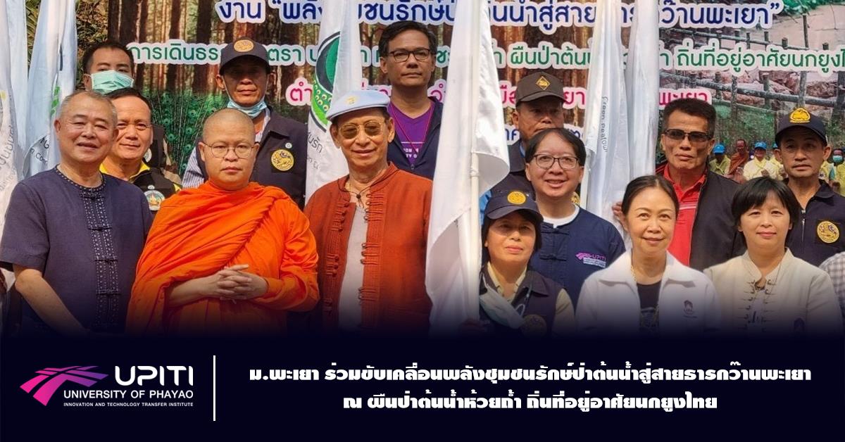 ม.พะเยา ร่วมขับเคลื่อนพลังชุมชนรักษ์ป่าต้นน้ำสู่สายธารกว๊านพะเยา ณ ผืนป่าต้นน้ำห้วยถ้ำ ถิ่นที่อยู่อาศัยนกยูงไทย