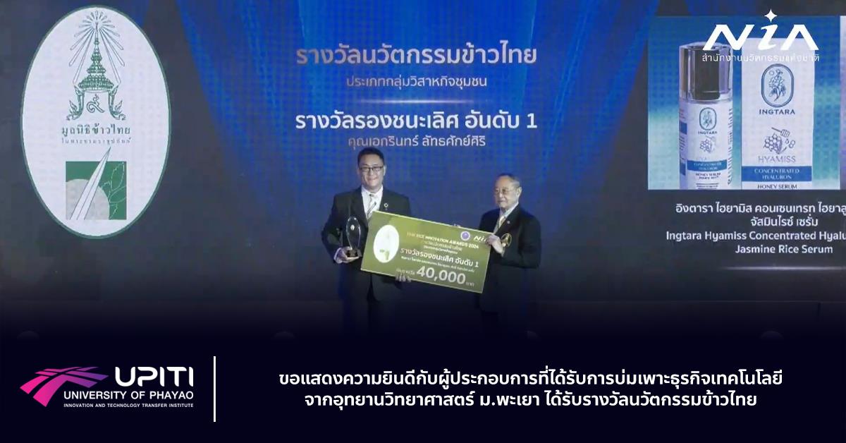 ขอแสดงความยินดีกับผู้ประกอบการที่ได้รับการบ่มเพาะธุรกิจเทคโนโลยีจากอุทยานวิทยาศาสตร์ ม.พะเยา ได้รับรางวัลนวัตกรรมข้าวไทย upiti