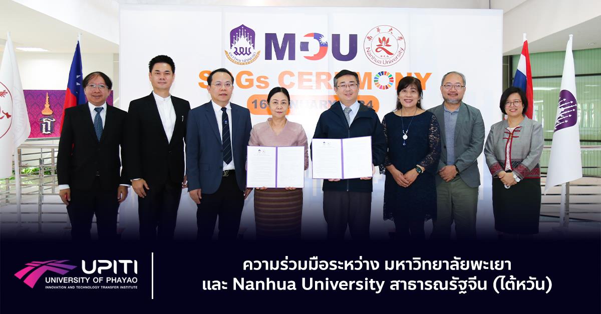 ความร่วมมือระหว่าง มหาวิทยาลัยพะเยา และ Nanhua University สาธารณรัฐจีน (ไต้หวัน) upiti