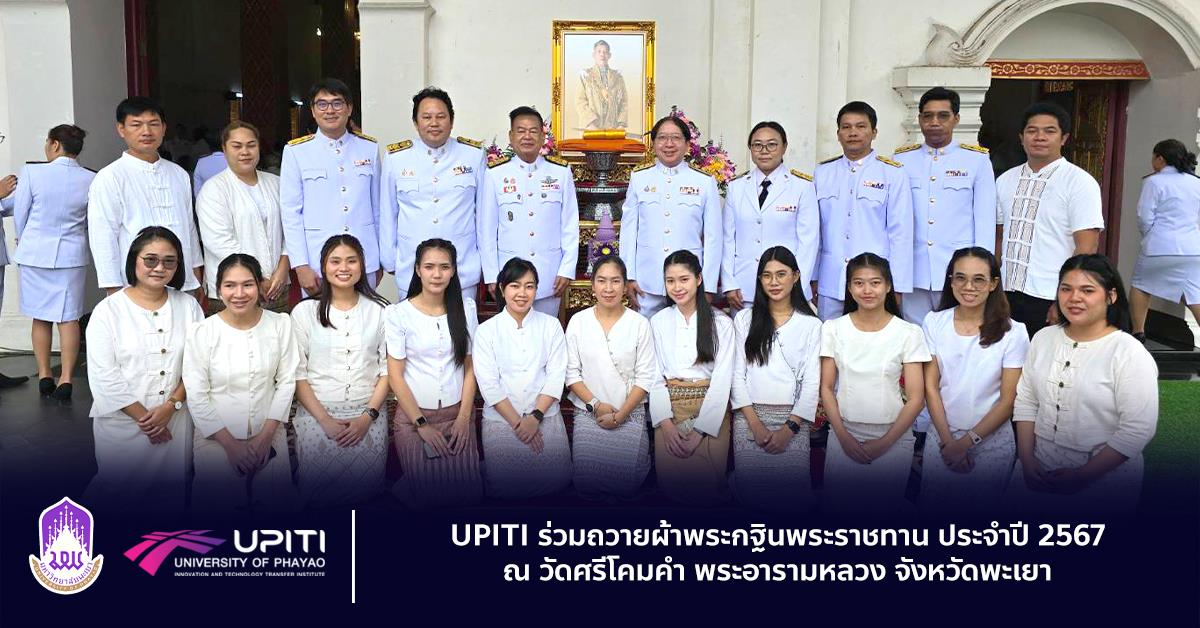 สถาบันนวัตกรรมและถ่ายทอดเทคโนโลยี ร่วมถวายผ้าพระกฐินพระราชทาน ประจำปี ๒๕๖๗
ณ วัดศรีโคมคำ พระอารามหลวง จังหวัดพะเยา