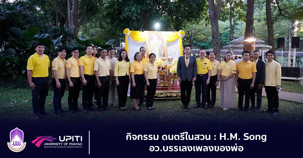 กิจกรรม "ดนตรีในสวน : H.M. Song อว.บรรเลงเพลงของพ่อ" upiti