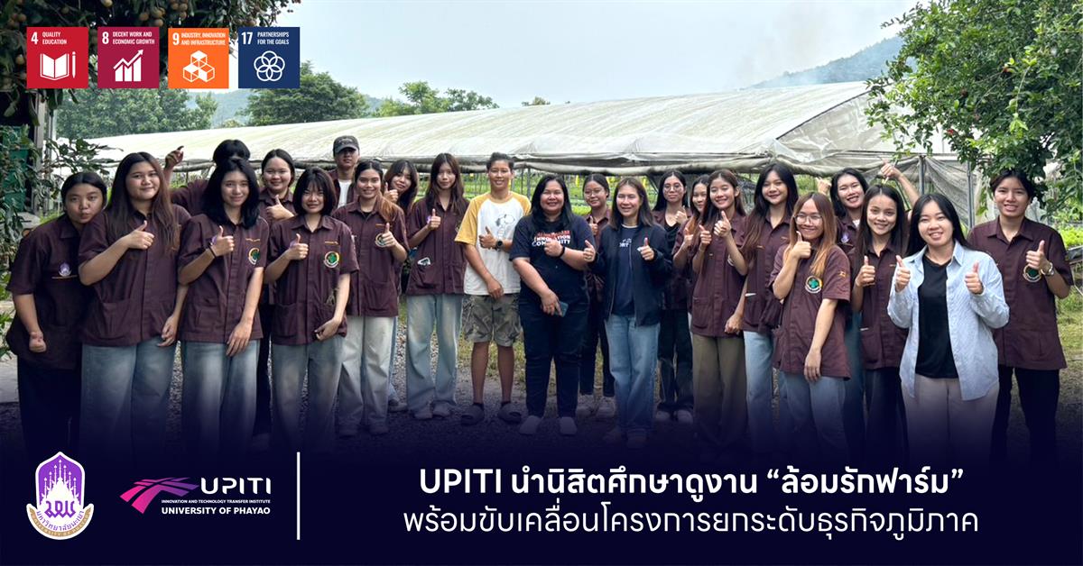UPITI นำนิสิตศึกษาดูงาน “ล้อมรักฟาร์ม” พร้อมขับเคลื่อนโครงการยกระดับธุรกิจภูมิภาค