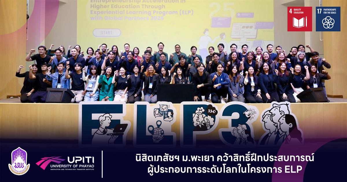 นิสิตเภสัชฯ ม.พะเยา คว้าสิทธิ์ฝึกประสบการณ์ผู้ประกอบการระดับโลกในโครงการ ELP