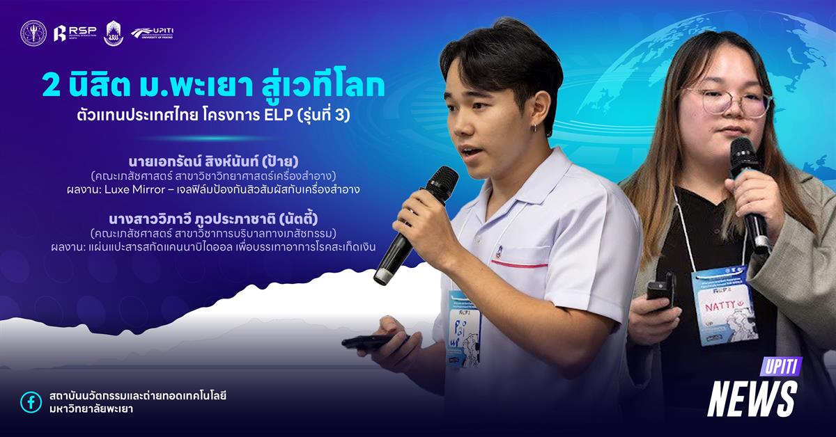 2 นิสิต ม.พะเยา สู่เวทีโลก ตัวแทนประเทศไทย โครงการ ELP (รุ่นที่ 3)