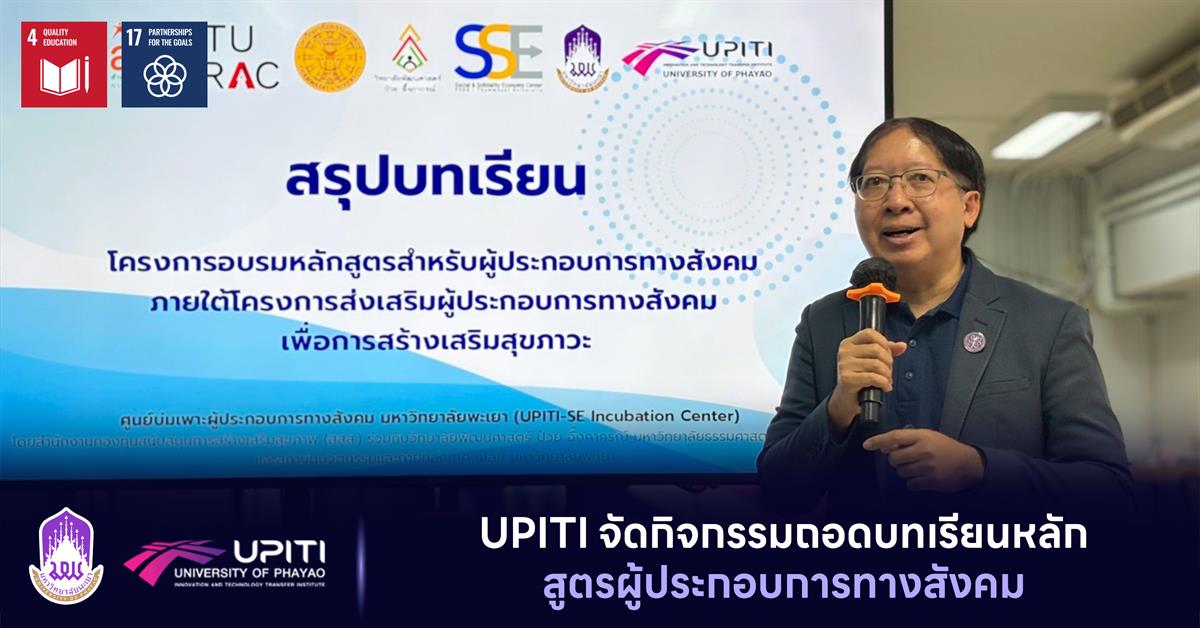 UPITI จัดกิจกรรมถอดบทเรียนหลักสูตรผู้ประกอบการทางสังคม