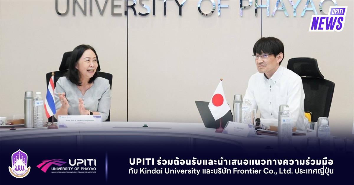 UPITI ร่วมต้อนรับและนำเสนอแนวทางความร่วมมือกับ Kindai University และบริษัท Frontier Co., Ltd. ประเทศญี่ปุ่น