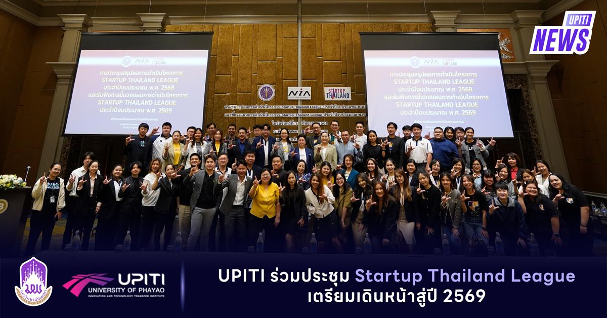 UPITI ร่วมประชุม Startup Thailand League เตรียมเดินหน้าสู่ปี 2569