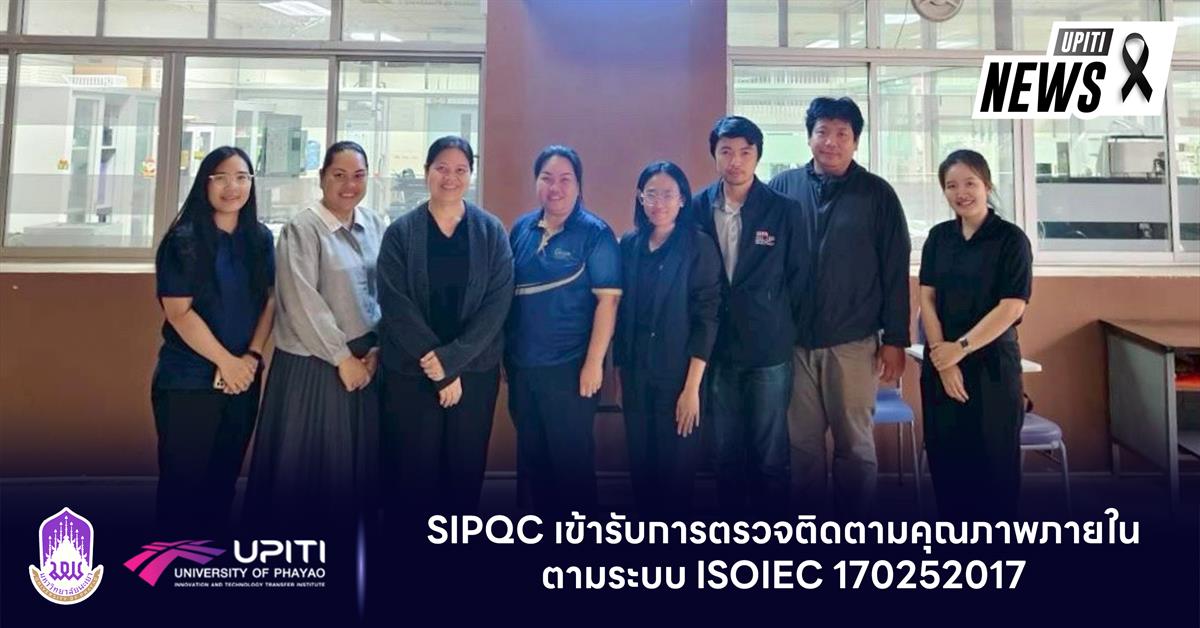 SIPQC เข้ารับการตรวจติดตามคุณภาพภายใน ตามระบบ ISOIEC 170252017
