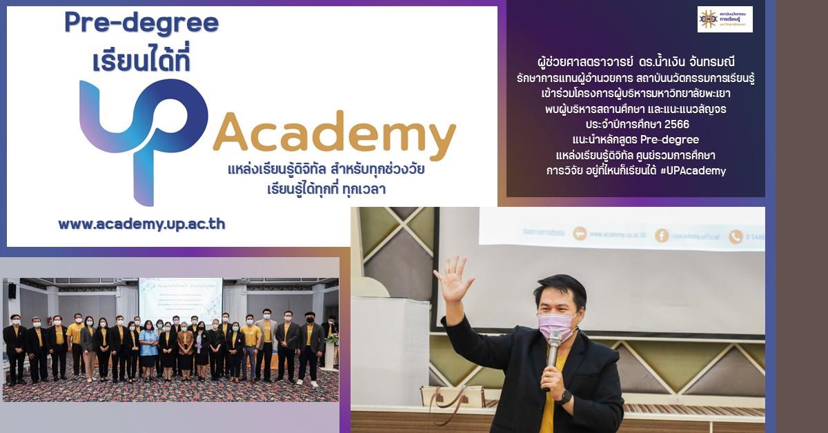 ผู้ช่วยศาสตราจารย์ ดร.น้ำเงิน จันทรมณี รักษาการแทนผู้อำนวยการ สถาบันนวัตกรรมการเรียนรู้ เข้าร่วมโครงการผู้บริหารมหาวิทยาลัยพะเยา พบผู้บริหารสถานศึกษา