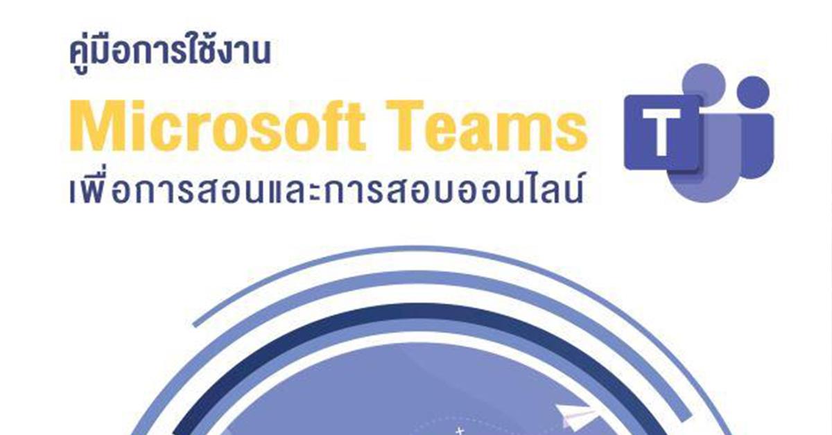 อาจารย์คณะสหเวชศาสตร์ จัดทำคู่มือการใช้งาน Microsoft Teams เพื่อการสอนและการสอบออนไลน์ Microsoft Teams, คู่มือการใช้งาน, สอนออนไลน์