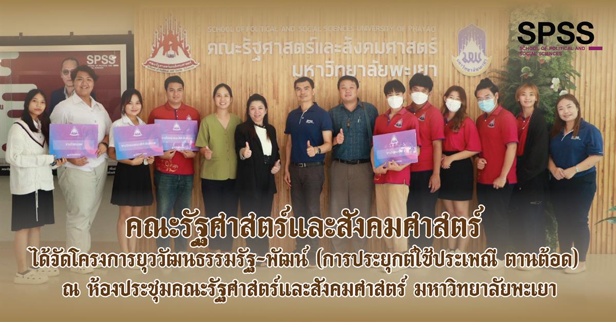 คณะรัฐศาสตร์และสังคมศาสตร์ 