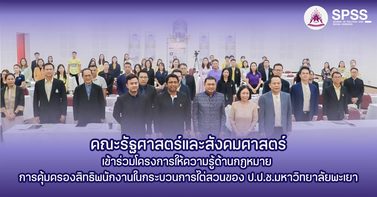 คณะรัฐศาสตร์และสังคมศาสตร์ 