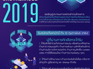 โครงการพัฒนาศูนย์ส่งเสริมศักยภาพผู้ประกอบการธุรกิจนวัตกรรมรายใหม่ระหว่างกิจการขนาดใหญ่และมหาวิทยาลัย (Business Brotherhood) ประจำปี 2562