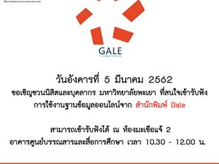 ขอเชิญบุคลากร และนิสิต มหาวิทยาลัยพะเยา เข้าร่วมรับฟัง " การใช้งานฐานข้อมูลหนังสืออิเล็กทรอนิกส์(E-Book) จากสำนักพิมพ์ GALE