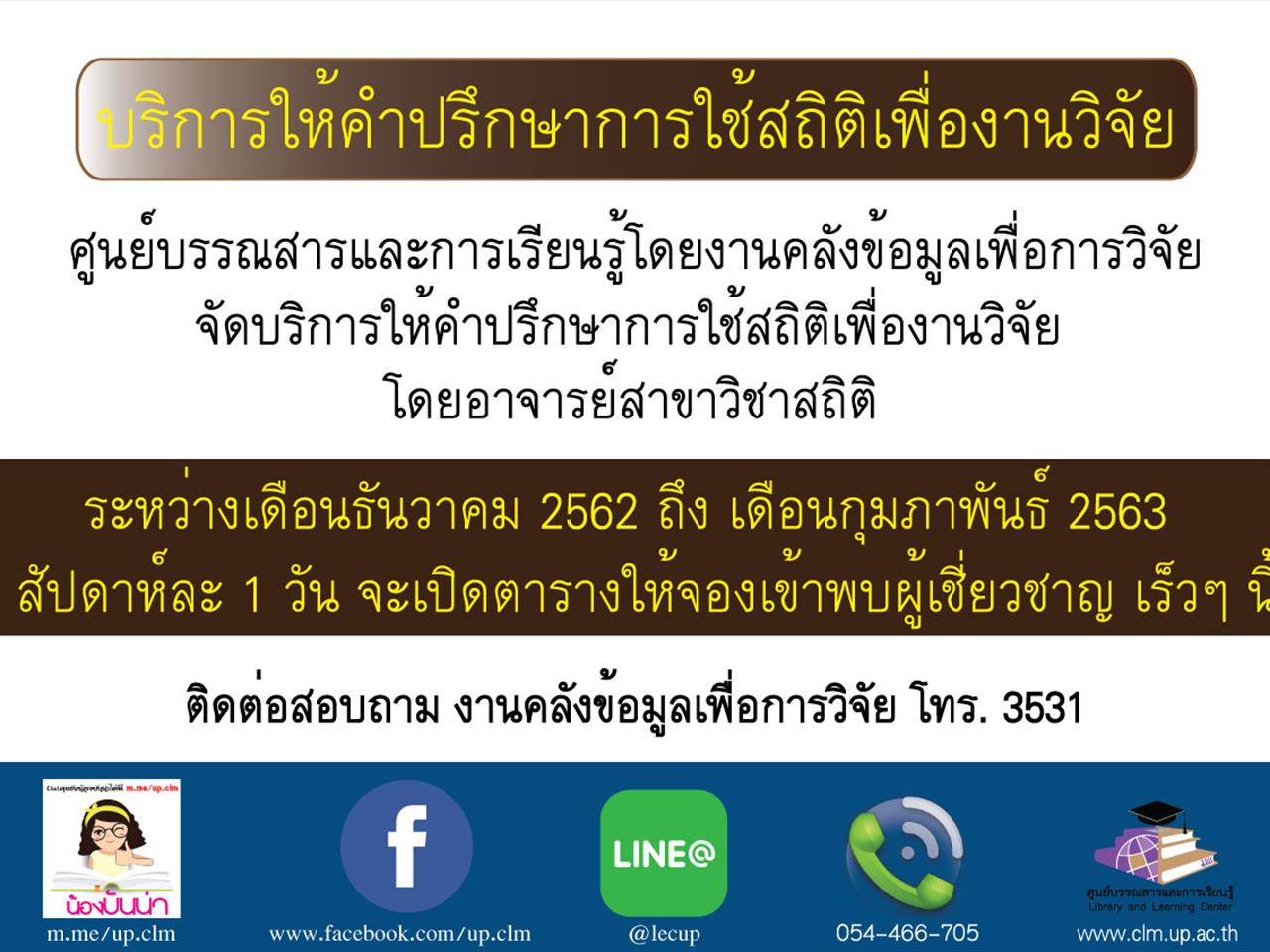 บริการให้คำปรึกษาการใช้สถิติเพื่องานวิจัย โดยผู้เชี่ยวชาญ เร็วๆ นี้