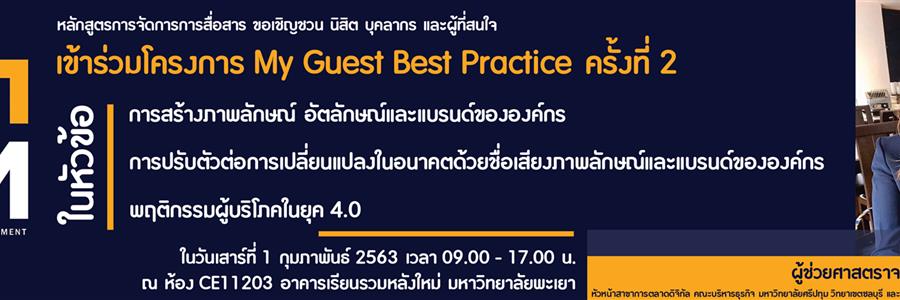 หลักสูตรวิชาการจัดการการสื่อสาร คณะวิทยาการจัดการและสารสนเทศศาสตร์ มหาวิทยาลัยพะเยา ขอเชิญชวน นิสิต บุคลากร และผู้ที่สนใจ เข้าร่วมโครงการ My Guest Best Practice ครั้งที่ 2