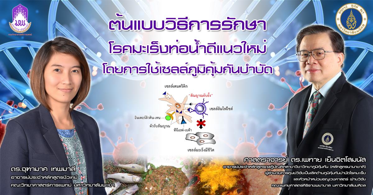 ดร.จุฑามาศ เทพมาลี อาจารย์หลักสูตรชีวเคมี ได้คิดค้นและพัฒนาต้นแบบของวิธีการรักษาโรคมะเร็งท่อน้ำดีแนวใหม่ โดยการใช้เซลล์ภูมิคุ้มกันบำบัด