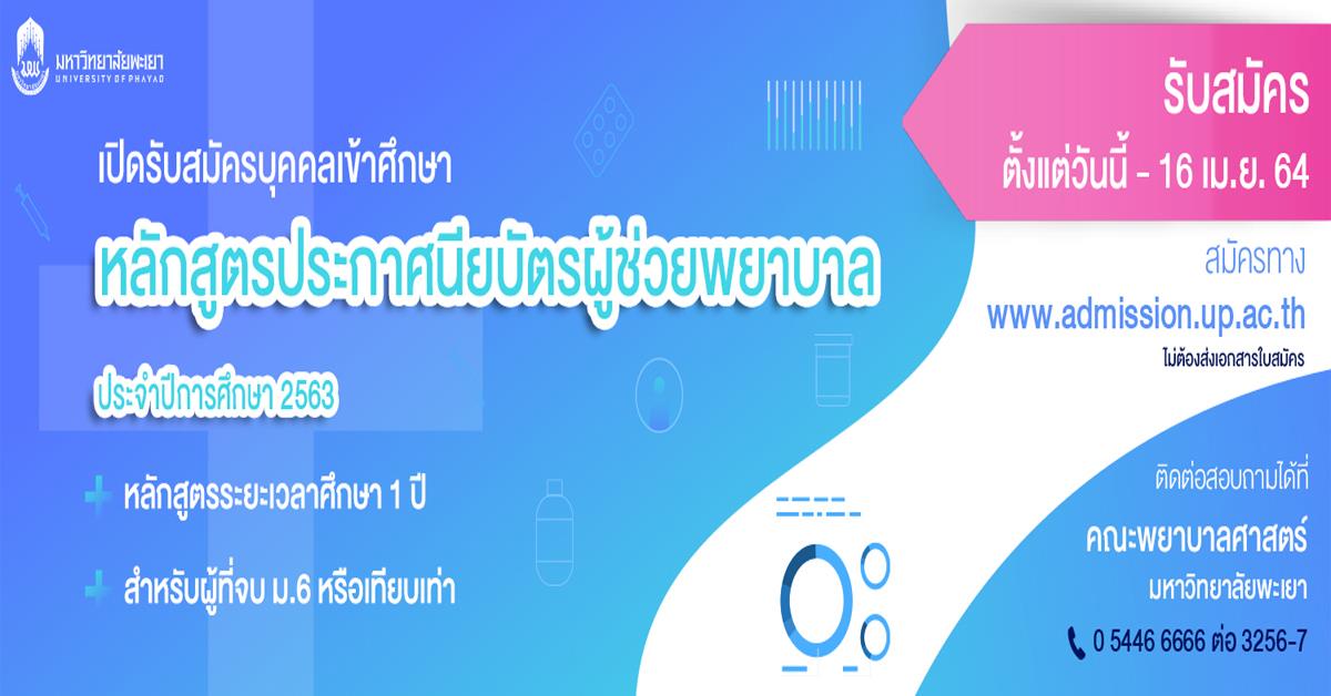 หลักสูตรประกาศนียบัตรผู้ช่วยพยาบาล
