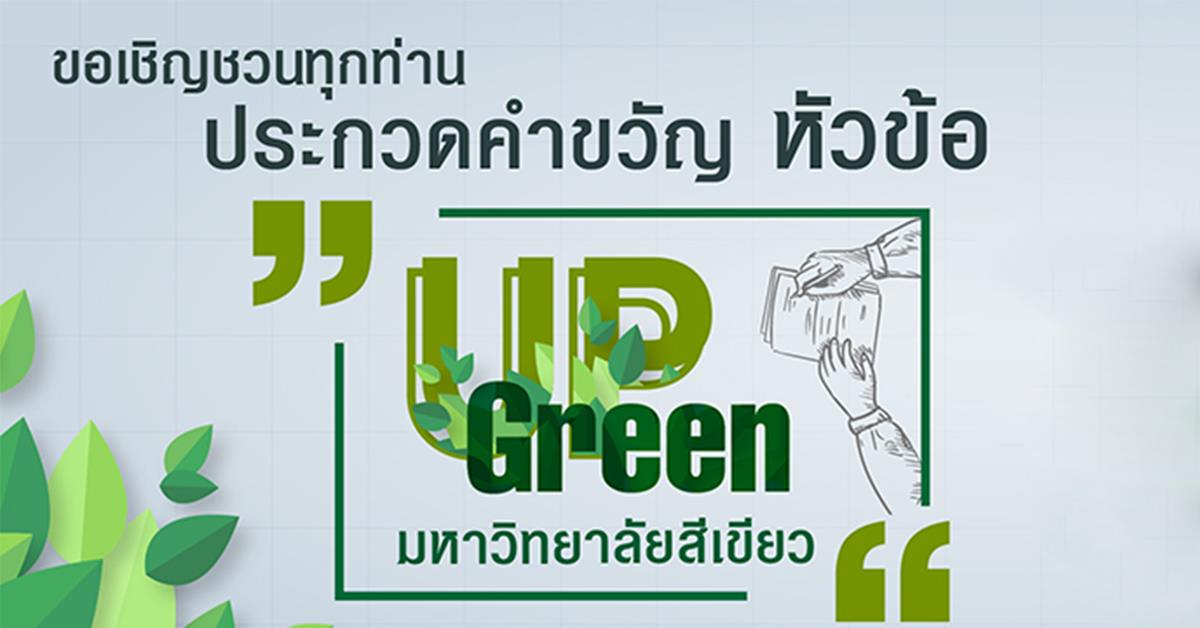 ขอเชิญชวน บุคลากร นิสิต นักเรียน ภายในมหาวิทยาลัยพะเยา ประกวดคำขวัญในหัวข้อ “มหาวิทยาลัยสีเขียว UP Green”