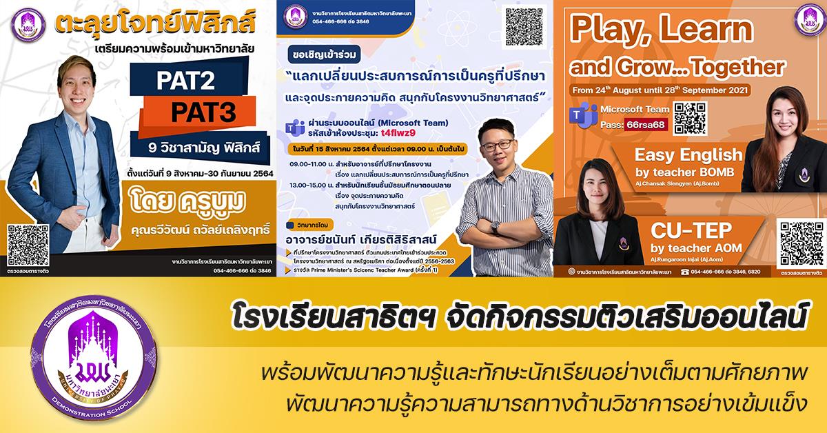 โรงเรียนสาธิตมหาวิทยาลัยพะเยา