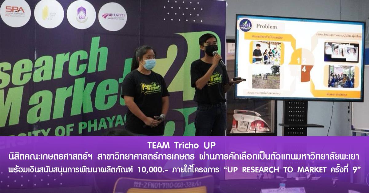 นิสิตเกษตรฯ ผ่านการคัดเลือกเป็นทีมตัวแทนมหาวิทยาลัยพะเยา พร้อมเงินสนับสนุนการพัฒนาผลิตภัณฑ์ 10,000 บาท ภายใต้โครงการ "UP RESEARCH MARKET ครั้งที่ 9"