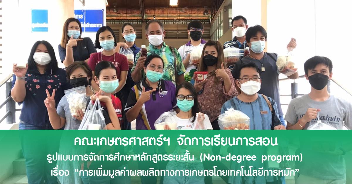 คณะเกษตรฯ ดำเนินจัดการเรียนการสอนรูปแบบการจัดการศึกษาหลักสูตรระยะสั้น (Non-degree program) เรื่อง “การเพิ่มมูลค่าผลผลิตทางการเกษตรโดยเทคโนโลยีการหมัก”