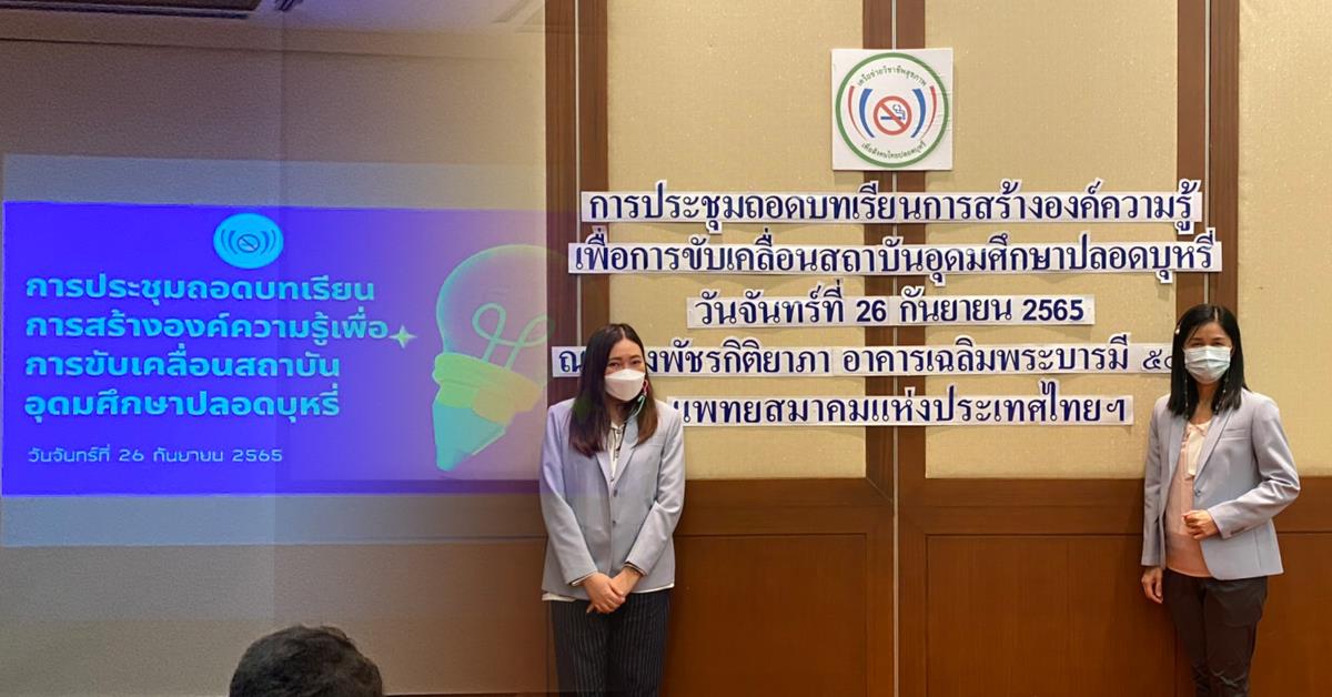 อาจารย์สาขาวิชาการสื่อสารสื่อใหม่ร่วมประชุมถอดบทเรียนการสร้างองค์ความรู้เพื่อการขับเคลื่อนสถาบันอุดมศึกษาปลอดบุหรี่ บุคลากร_คณะบริหารธุรกิจและนิเทศศาสตร์