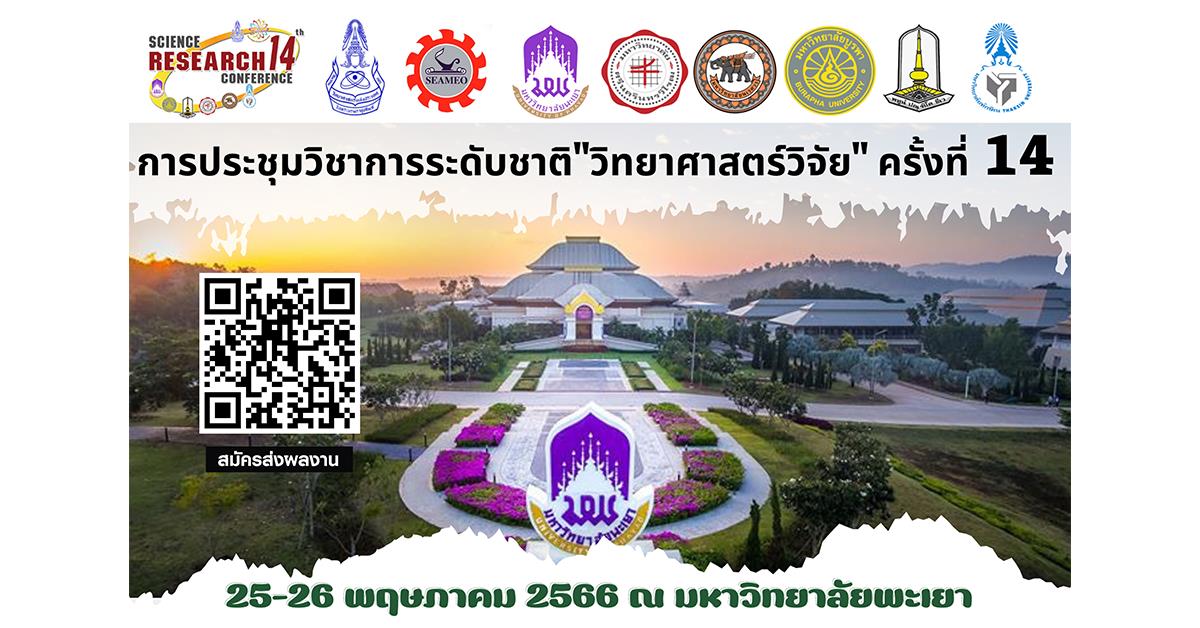 การประชุมวิชาการระดับชาติ"วิทยาศาสตร์วิจัย" ครั้งที่ 14 