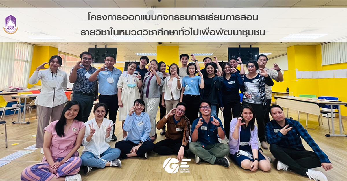 โครงการออกแบบกิจกรรมการเรียนการสอนรายวิชาในหมวดวิชาศึกษาทั่วไปเพื่อพัฒนาชุมชน หมวดวิชาศึกษาทั่วไป มหาวิทยาลัยพะเยา