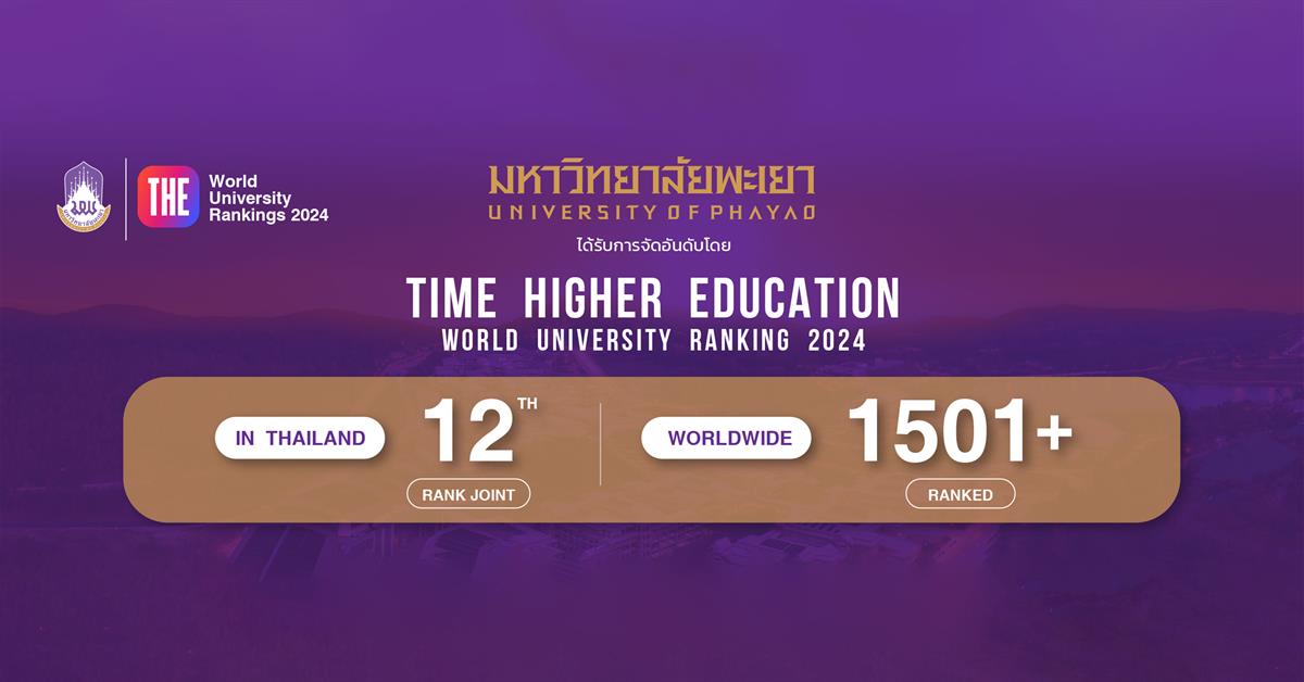 Times Higher Education (THE)  มหาวิทยาลัยพะเยา อันดับที่ 12 ของประเทศไทย 