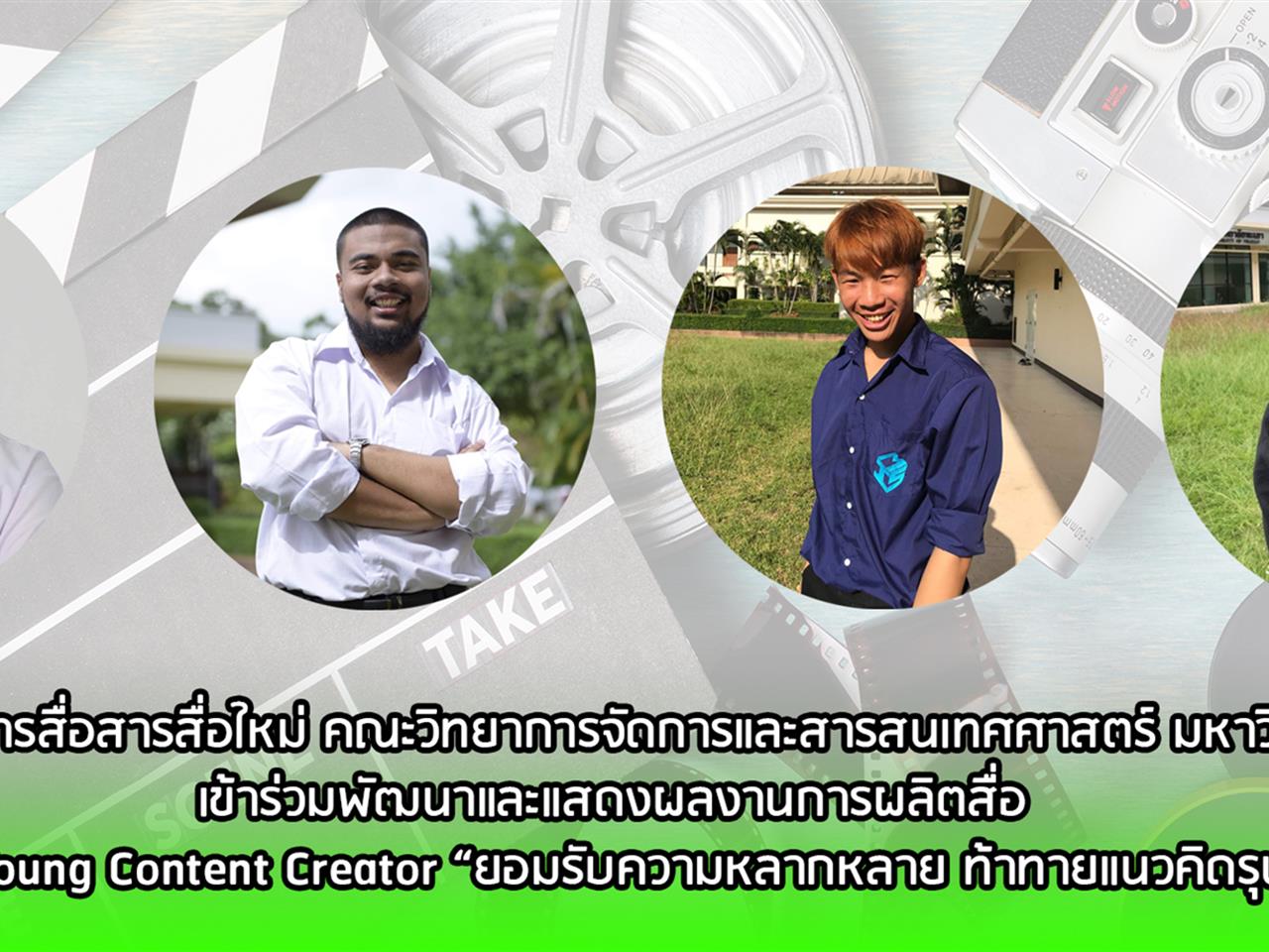 นิสิตสาขาวิชาการสื่อสารสื่อใหม่ คณะวิทยาการจัดการและสารสนเทศศาสตร์ มหาวิทยาลัยพะเยา  เข้าร่วมพัฒนาและแสดงผลงานการผลิตสื่อ ในงาน Young Content Creator “ยอมรับความหลากหลาย ท้าทายแนวคิดรุนแรง”  